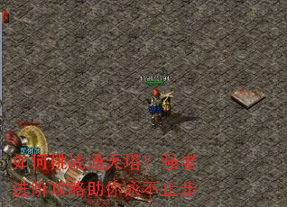 如何挑战通天塔?强者进阶攻略助你永不止步 如何挑战通天塔?强者进阶攻略助你永不止步