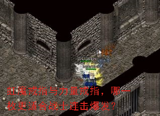 虹魔戒指与力量戒指,哪一枚更适合战士连击爆发? 虹魔戒指与力量戒指,哪一枚更适合战士连击爆发?