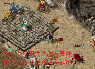 如何获得雷霆之怒圣灵神纹?顶级获取攻略全解析 如何获得雷霆之怒圣灵神纹?顶级获取攻略全解析