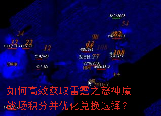 如何高效获取雷霆之怒神魔战场积分并优化兑换选择? 如何高效获取雷霆之怒神魔战场积分并优化兑换选择?