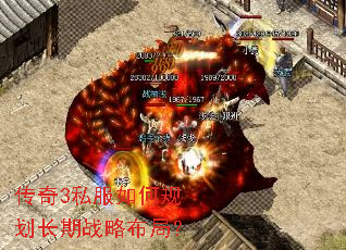 传奇3私服如何规划长期战略布局? 传奇3私服如何规划长期战略布局?