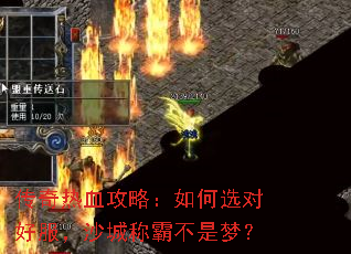 传奇热血攻略:如何选对好服,沙城称霸不是梦? 传奇热血攻略:如何选对好服,沙城称霸不是梦?