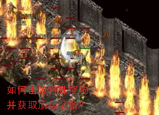 如何击败特殊怪物并获取顶级装备? 如何击败特殊怪物并获取顶级装备?