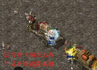 玩传奇卡顿怎么办?提升网速是关键 玩传奇卡顿怎么办?提升网速是关键