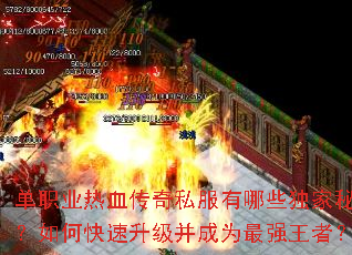 单职业热血传奇私服有哪些独家秘籍?如何快速升级并成为最强王者? 单职业热血传奇私服有哪些独家秘籍?如何快速升级并成为最强王者?