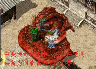 中变传奇私服中,这几件低调装备为何能成为实战利器? 中变传奇私服中,这几件低调装备为何能成为实战利器?