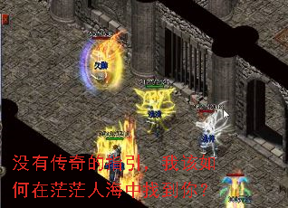 没有传奇的指引,我该如何在茫茫人海中找到你? 没有传奇的指引,我该如何在茫茫人海中找到你?