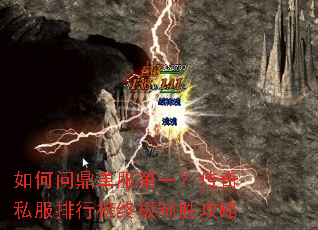 如何问鼎单服第一?传奇私服排行榜终极制胜攻略 如何问鼎单服第一?传奇私服排行榜终极制胜攻略