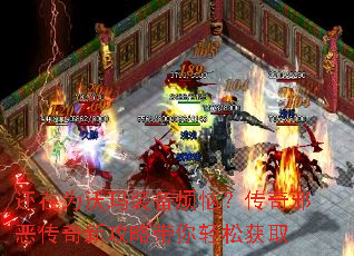 还在为沃玛装备烦恼?传奇邪恶传奇新攻略带你轻松获取 还在为沃玛装备烦恼?传奇邪恶传奇新攻略带你轻松获取