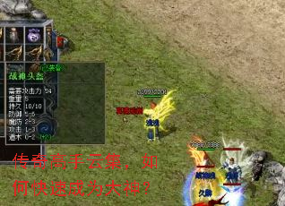 传奇高手云集,如何快速成为大神? 传奇高手云集,如何快速成为大神?