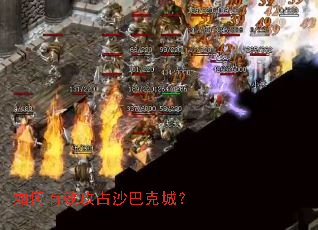 如何有效攻占沙巴克城? 如何有效攻占沙巴克城?