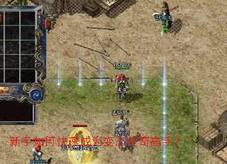 新手如何快速成为变态传奇高手? 新手如何快速成为变态传奇高手?