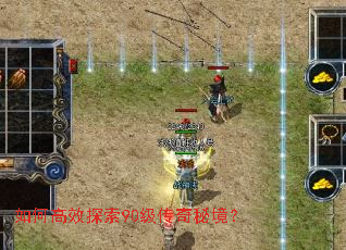 如何高效探索90级传奇秘境? 如何高效探索90级传奇秘境?