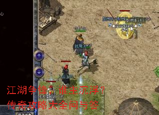 江湖争锋,谁主沉浮?传奇攻略大全问与答 江湖争锋,谁主沉浮?传奇攻略大全问与答