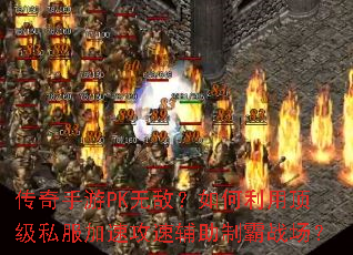 ��������PK�޵У�������ö���˽�����ٹ��ٸ����ư�ս����