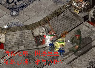 ����֮·���������أ���սɳ����˭�����棿