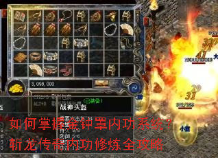 如何掌握金钟罩内功系统?斩龙传奇内功修炼全攻略 如何掌握金钟罩内功系统?斩龙传奇内功修炼全攻略