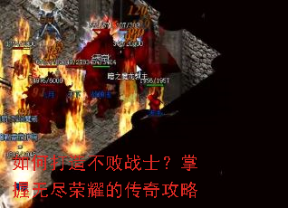 如何打造不败战士?掌握无尽荣耀的传奇攻略 如何打造不败战士?掌握无尽荣耀的传奇攻略