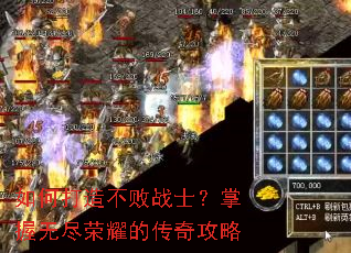 如何打造不败战士?掌握无尽荣耀的传奇攻略 如何打造不败战士?掌握无尽荣耀的传奇攻略