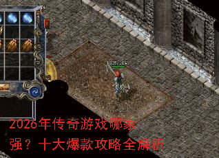 2026年传奇游戏哪家强?十大爆款攻略全解析 2026年传奇游戏哪家强?十大爆款攻略全解析