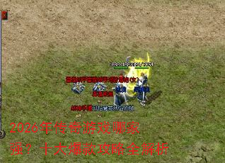 2026�괫����Ϸ�ļ�ǿ��ʮ�󱬿��ȫ����