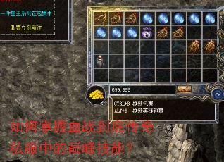 如何掌握血战到底传奇私服中的巅峰技能? 如何掌握血战到底传奇私服中的巅峰技能?