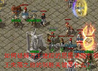 ����ƽ��������ٵĲ�����⣿����ʧ��֮�õ���ʤ�ؼ���ʲô��