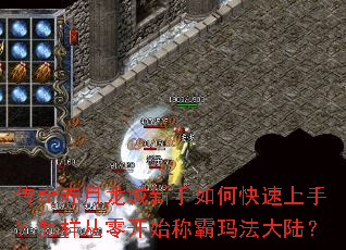 传奇赤月龙城新手如何快速上手?怎样从零开始称霸玛法大陆? 传奇赤月龙城新手如何快速上手?怎样从零开始称霸玛法大陆?