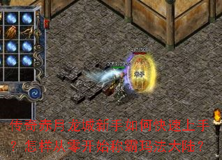 传奇赤月龙城新手如何快速上手?怎样从零开始称霸玛法大陆? 传奇赤月龙城新手如何快速上手?怎样从零开始称霸玛法大陆?