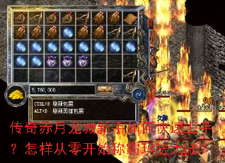 传奇赤月龙城新手如何快速上手?怎样从零开始称霸玛法大陆? 传奇赤月龙城新手如何快速上手?怎样从零开始称霸玛法大陆?