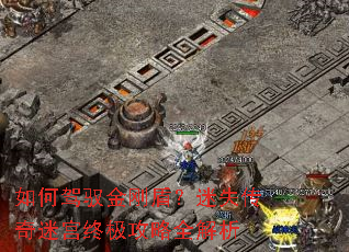 如何驾驭金刚盾?迷失传奇迷宫终极攻略全解析 如何驾驭金刚盾?迷失传奇迷宫终极攻略全解析