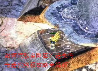 如何驾驭金刚盾?迷失传奇迷宫终极攻略全解析 如何驾驭金刚盾?迷失传奇迷宫终极攻略全解析