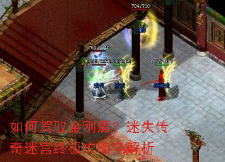 如何驾驭金刚盾?迷失传奇迷宫终极攻略全解析 如何驾驭金刚盾?迷失传奇迷宫终极攻略全解析