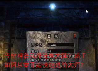 传奇神器私服迷失大陆?新手如何从零开始快速进阶大师? 传奇神器私服迷失大陆?新手如何从零开始快速进阶大师?