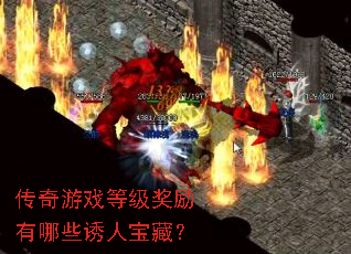 传奇游戏等级奖励有哪些诱人宝藏? 传奇游戏等级奖励有哪些诱人宝藏?