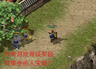传奇游戏等级奖励有哪些诱人宝藏? 传奇游戏等级奖励有哪些诱人宝藏?
