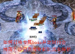 ����ٻ�ר��boss�������л���䣿ɳ�Ϳ˴������淨ȫ����
