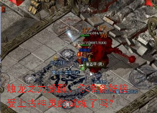 烛龙之力觉醒,你准备好接受上古神灵的试炼了吗? 烛龙之力觉醒,你准备好接受上古神灵的试炼了吗?