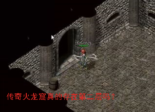 传奇火龙窟真的存在第二层吗? 传奇火龙窟真的存在第二层吗?