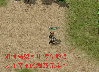 如何高效利用传奇超变人在魔王岭刷取元宝? 如何高效利用传奇超变人在魔王岭刷取元宝?