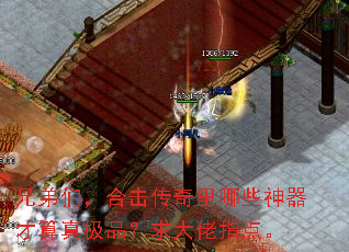 兄弟们,合击传奇里哪些神器才算真极品?求大佬指点。 兄弟们,合击传奇里哪些神器才算真极品?求大佬指点。
