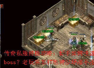 ����˽���ռ����ԣ�������ο��ٿ�����ɱboss������������۳�ɳ����������