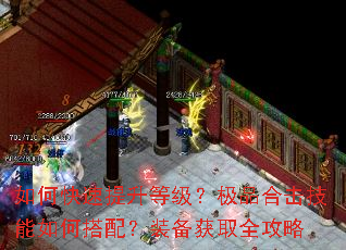 如何快速提升等级?极品合击技能如何搭配?装备获取全攻略 如何快速提升等级?极品合击技能如何搭配?装备获取全攻略