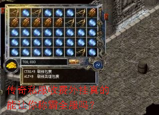 传奇私服收费外挂真的能让你称霸全服吗? 传奇私服收费外挂真的能让你称霸全服吗?
