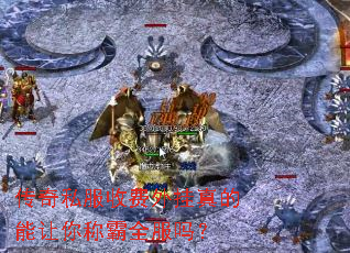 传奇私服收费外挂真的能让你称霸全服吗? 传奇私服收费外挂真的能让你称霸全服吗?