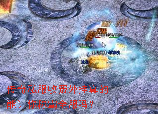 传奇私服收费外挂真的能让你称霸全服吗? 传奇私服收费外挂真的能让你称霸全服吗?