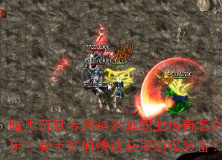 ���ڳ�Ĭר��������ְҵ������ô�棿������ο��ٻ�ȡ����װ����