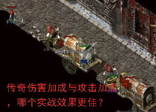传奇伤害加成与攻击加成,哪个实战效果更佳? 传奇伤害加成与攻击加成,哪个实战效果更佳?