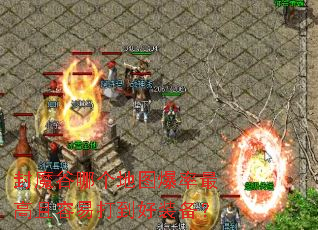 封魔谷哪个地图爆率最高且容易打到好装备? 封魔谷哪个地图爆率最高且容易打到好装备?