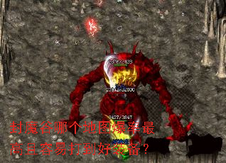 封魔谷哪个地图爆率最高且容易打到好装备? 封魔谷哪个地图爆率最高且容易打到好装备?